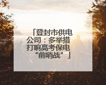 登封市供电公司：多举措打响高考保电“前哨战”