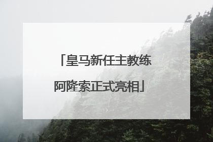 皇马新任主教练阿隆索正式亮相