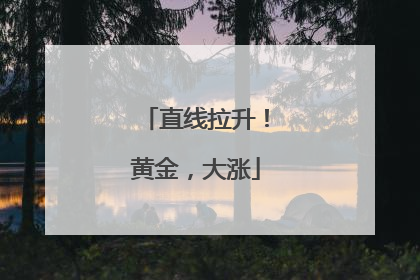 直线拉升！黄金，大涨