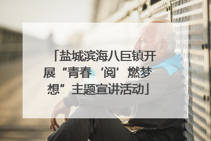 盐城滨海八巨镇开展“青春‘阅’燃梦想”主题宣讲活动