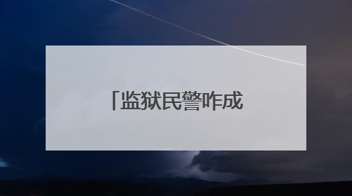 监狱民警咋成了“翻译官”？这场“无声对话”很暖心！