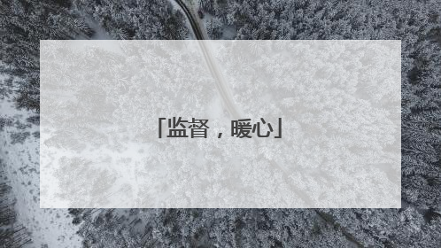 监督，暖心
