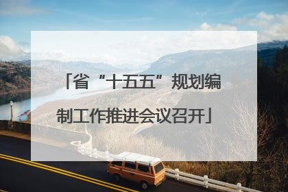 省“十五五”规划编制工作推进会议召开