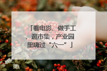 看电影、做手工、逛市集，产业园里嗨过“六一”