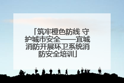 筑牢橙色防线 守护城市安全——宜城消防开展环卫系统消防安全培训