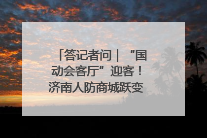 答记者问｜“国动会客厅”迎客！济南人防商城跃变创业者展示平台