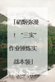 硝烟弥漫！“三实”作业锤炼实战本领