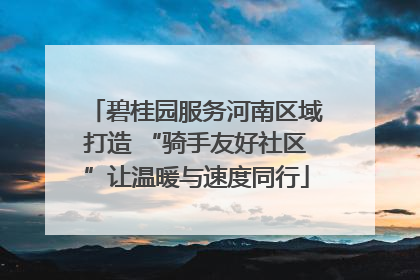 碧桂园服务河南区域打造 “骑手友好社区”让温暖与速度同行