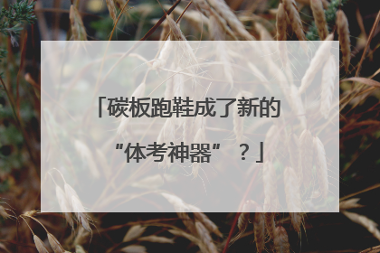 碳板跑鞋成了新的“体考神器”？