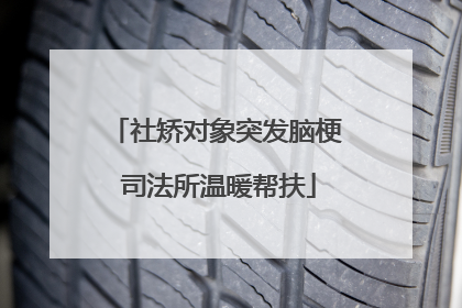 社矫对象突发脑梗 司法所温暖帮扶