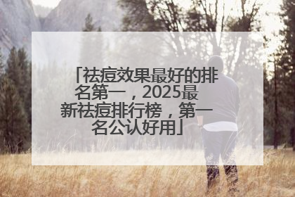 祛痘效果最好的排名第一，2025最新祛痘排行榜，第一名公认好用