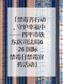 禁毒齐行动，守护幸福中——四平市铁东区司法局6·26 国际禁毒日禁毒宣传活动
