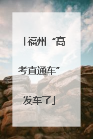 福州“高考直通车”发车了
