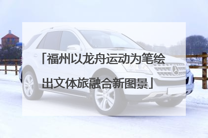 福州以龙舟运动为笔绘出文体旅融合新图景