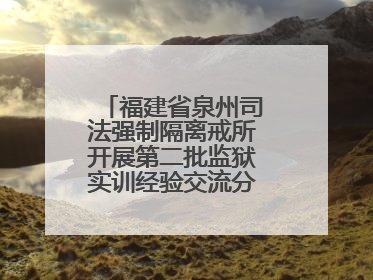 福建省泉州司法强制隔离戒所开展第二批监狱实训经验交流分享汇报活动