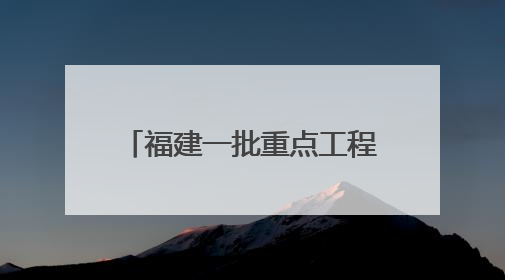 福建一批重点工程项目取得新进展