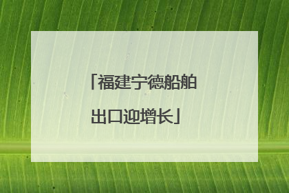 福建宁德船舶出口迎增长