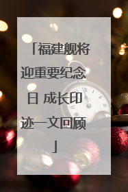 福建舰将迎重要纪念日 成长印迹一文回顾