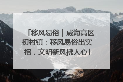 移风易俗｜威海高区初村镇：移风易俗出实招，文明新风拂人心