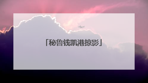 秘鲁钱凯港掠影