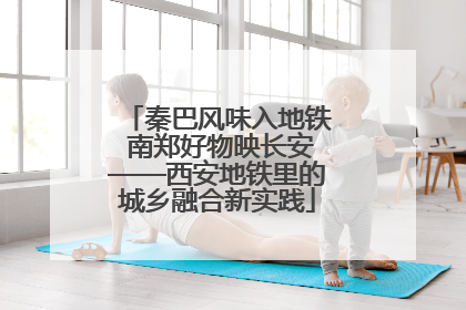 秦巴风味入地铁 南郑好物映长安——西安地铁里的城乡融合新实践