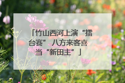 竹山西河上演“擂台赛” 八方来客喜当“新田主”
