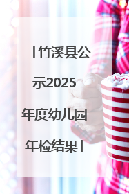 竹溪县公示2025年度幼儿园年检结果