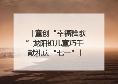童创“幸福糕歌”龙阳镇儿童巧手献礼庆“七一”