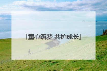 童心筑梦 共护成长