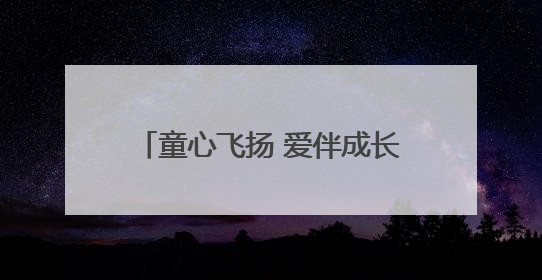 童心飞扬 爱伴成长｜东营市儿童福利院开展“六一”庆祝活动