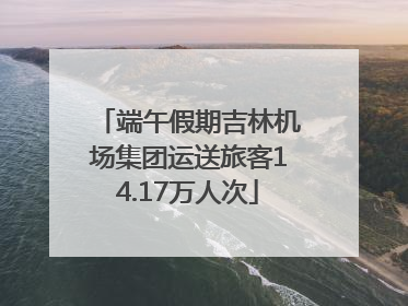 端午假期吉林机场集团运送旅客14.17万人次