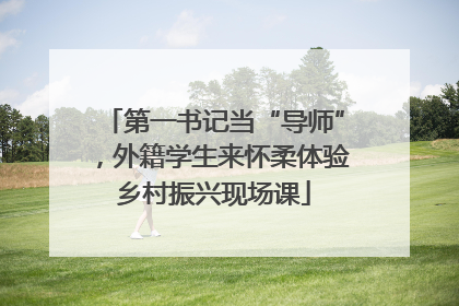 第一书记当“导师”，外籍学生来怀柔体验乡村振兴现场课