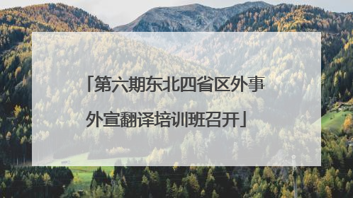 第六期东北四省区外事外宣翻译培训班召开
