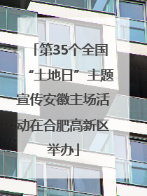 第35个全国“土地日”主题宣传安徽主场活动在合肥高新区举办