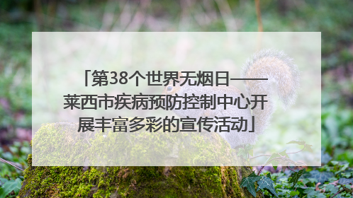 第38个世界无烟日——莱西市疾病预防控制中心开展丰富多彩的宣传活动