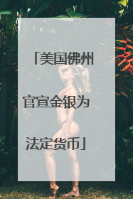 美国佛州官宣金银为法定货币