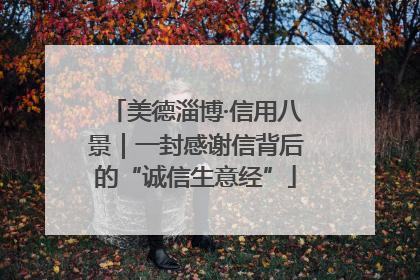 美德淄博·信用八景｜一封感谢信背后的“诚信生意经”