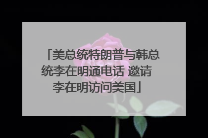 美总统特朗普与韩总统李在明通电话 邀请李在明访问美国