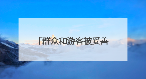 群众和游客被妥善安置！栾川龙峪湾救援工作已结束