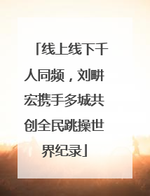 线上线下千人同频，刘畊宏携手多城共创全民跳操世界纪录