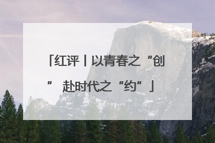 红评丨以青春之“创” 赴时代之“约”