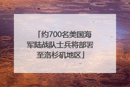 约700名美国海军陆战队士兵将部署至洛杉矶地区
