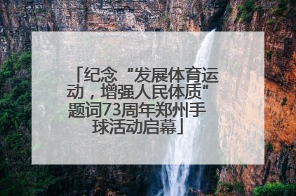纪念“发展体育运动，增强人民体质”题词73周年郑州手球活动启幕