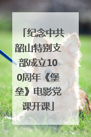 纪念中共韶山特别支部成立100周年《堡垒》电影党课开课