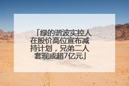 绿的谐波实控人在股价高位宣布减持计划，兄弟二人套现或超7亿元