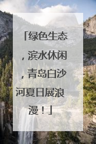 绿色生态，滨水休闲，青岛白沙河夏日展浪漫！