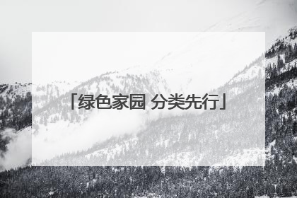 绿色家园 分类先行
