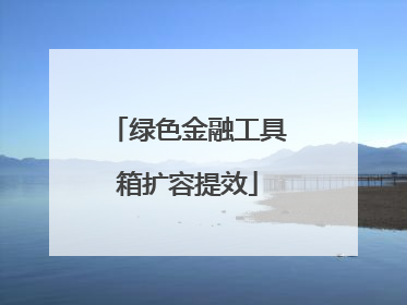 绿色金融工具箱扩容提效