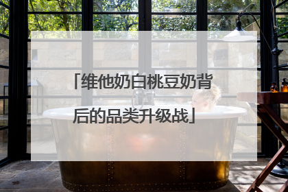维他奶白桃豆奶背后的品类升级战