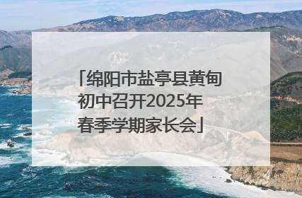 绵阳市盐亭县黄甸初中召开2025年春季学期家长会